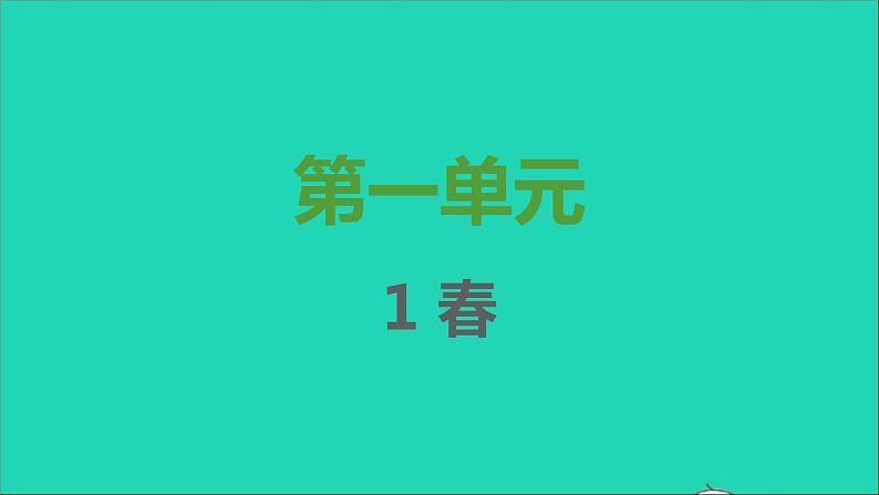 七年级语文上册第一单元第1课春课件新人教版第1页