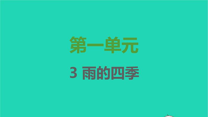 七年级语文上册第一单元第3课雨的四季课件新人教版第1页