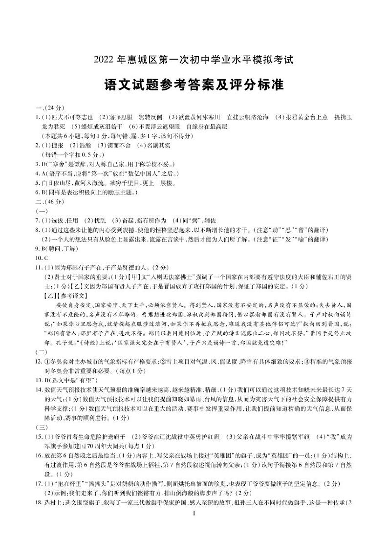 2022年广东省惠州市惠城区中考第一次初中学业水平模拟考试语文卷及答案(图片版)01