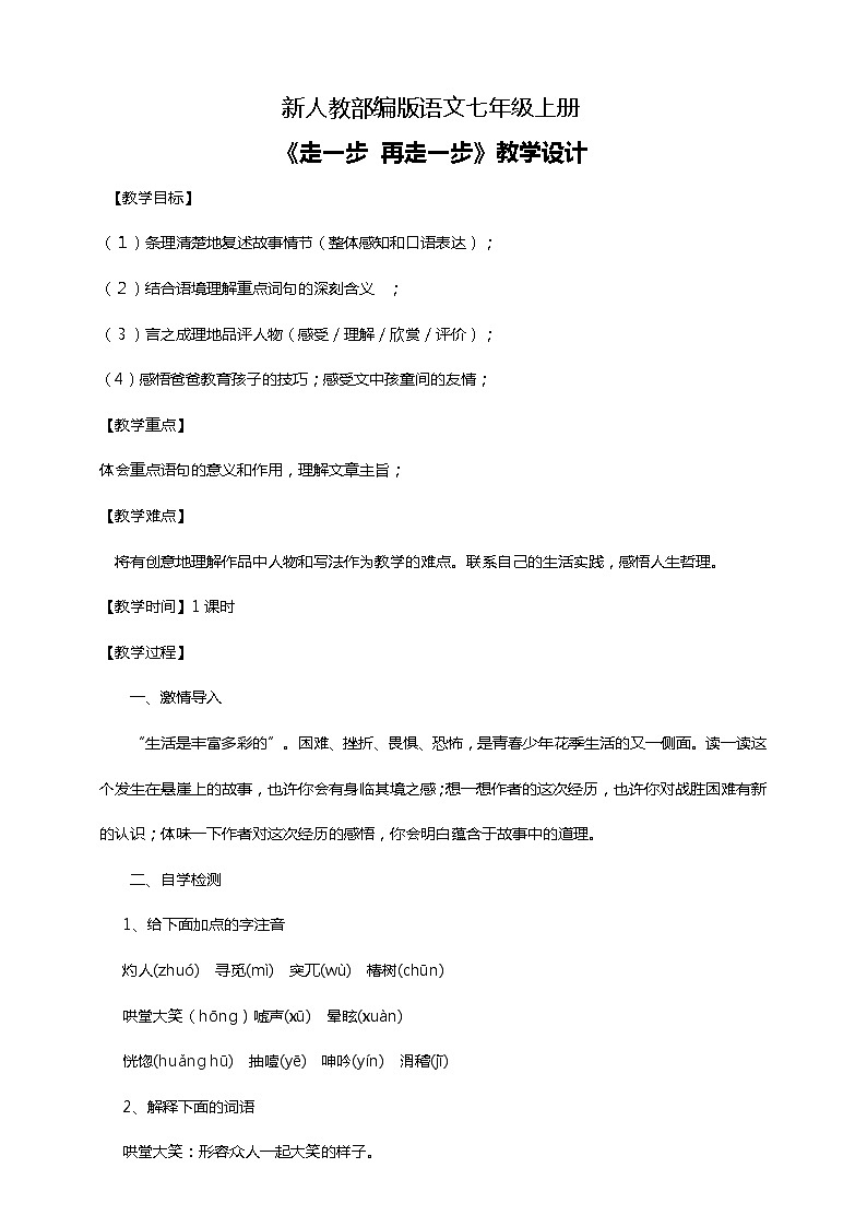 初中语文七年级上册《走一步,再走一步》教学设计第1页