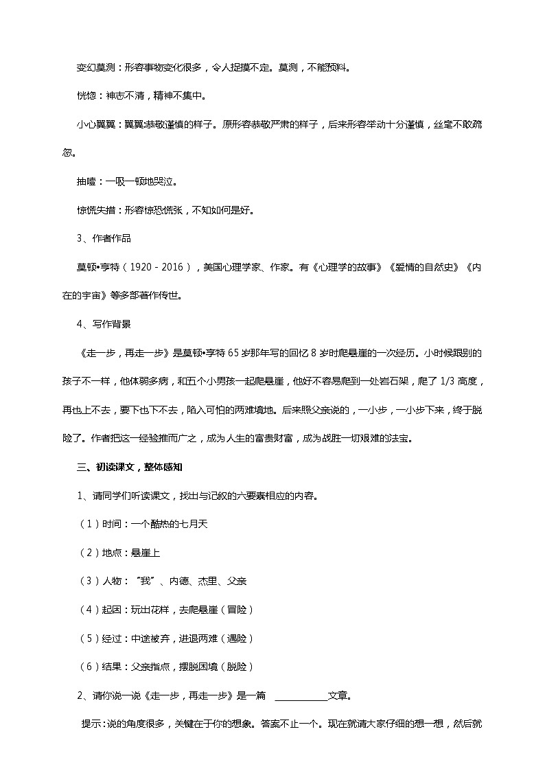 初中语文七年级上册《走一步,再走一步》教学设计第2页