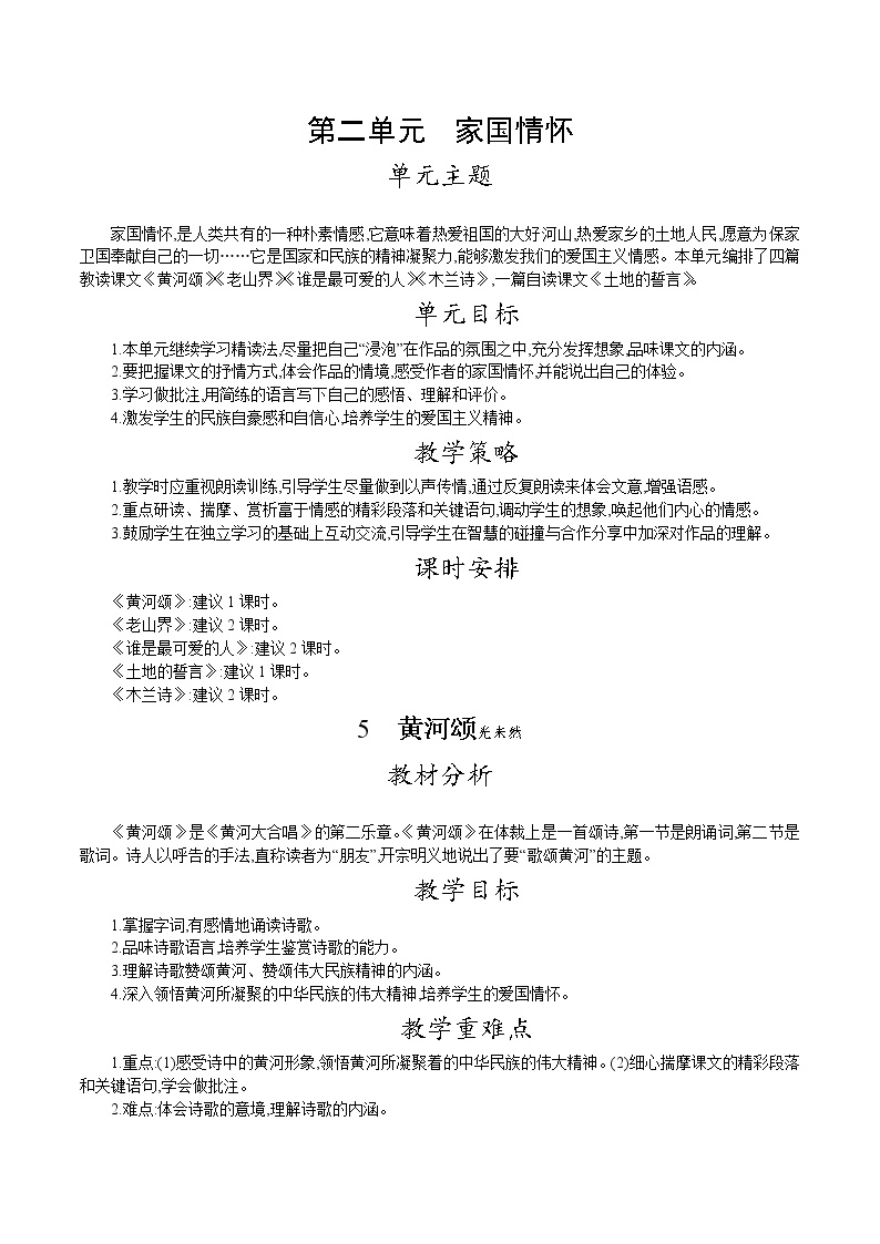 初中语文第二单元5 黄河颂教学设计