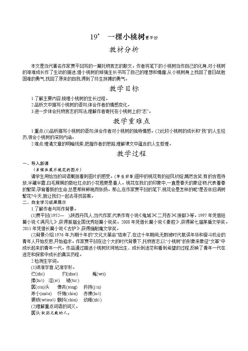 初中语文人教部编版七年级下册第五单元19* 一棵小桃树教学设计及反思