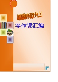 第04单元-七年级语文上册写作课教学设计汇编（部编版）