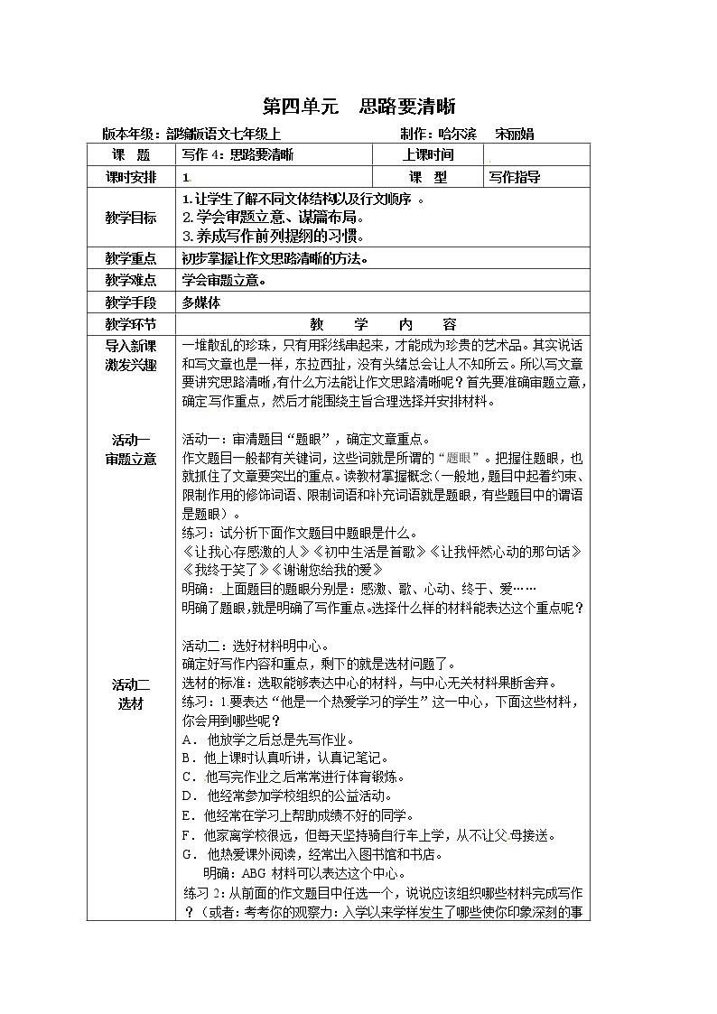 第04单元-七年级语文上册写作课教学设计汇编（部编版）02