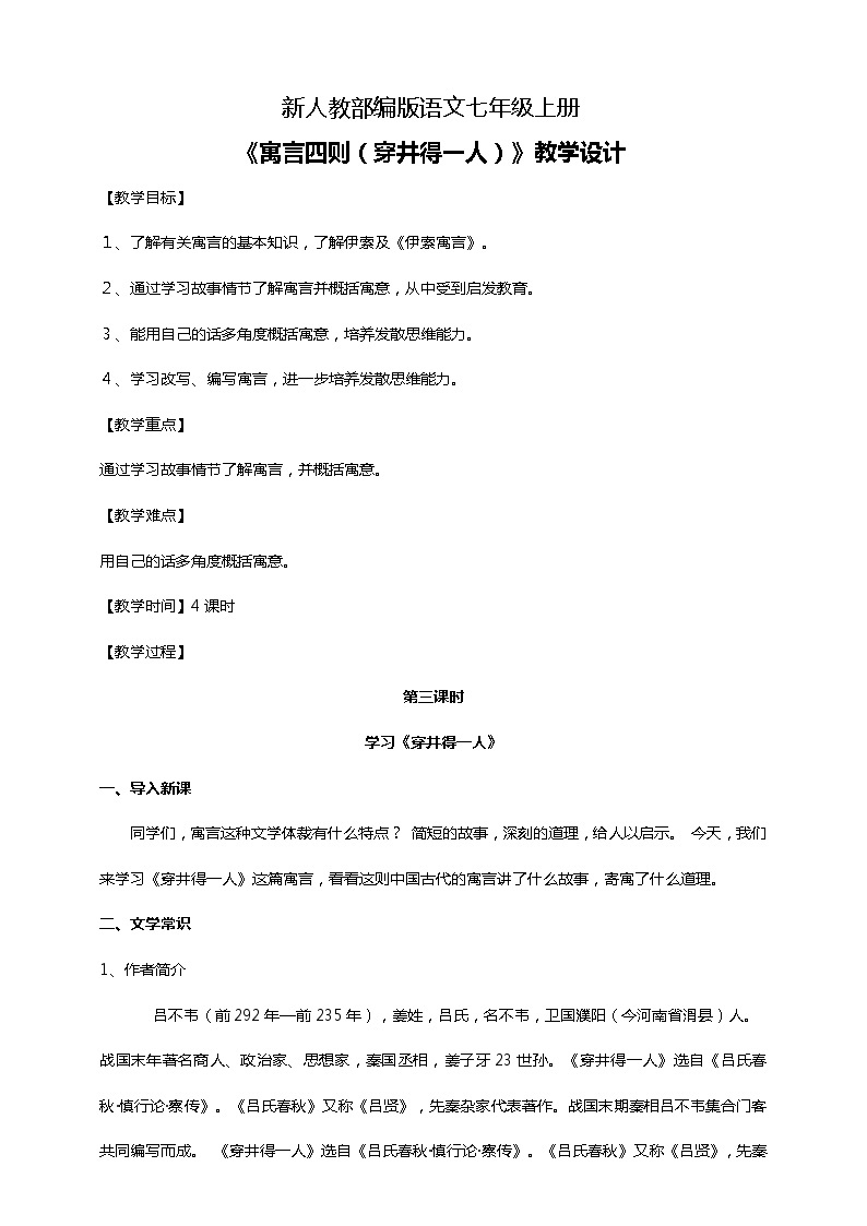 初中语文七年级上册《寓言四则》教学设计第三课时01