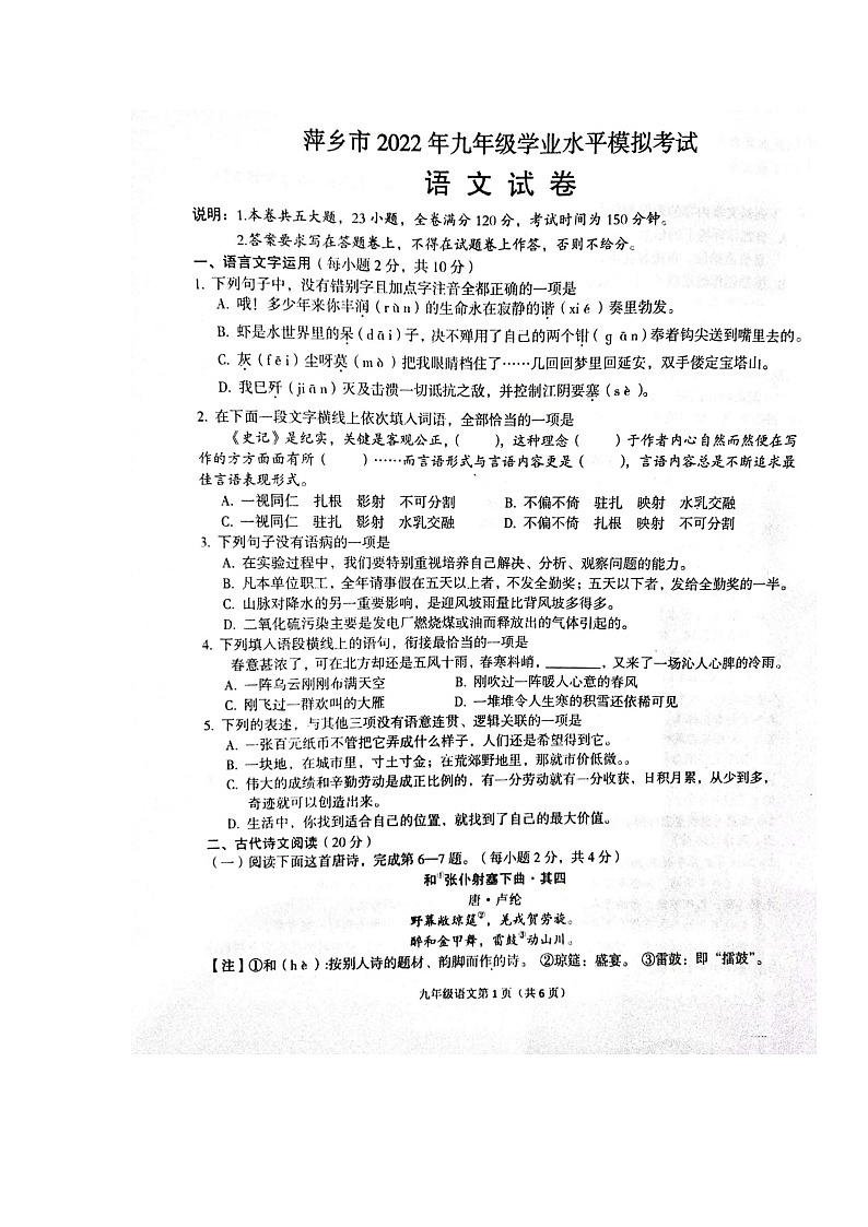 2022届江西省萍乡市九年级中考模拟语文(试卷)第1页