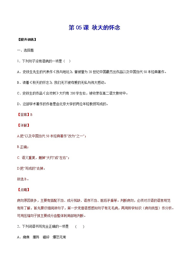 第05课 秋天的怀念(提升训练)(解析版)第1页