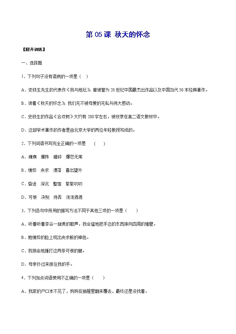 第05课 秋天的怀念(提升训练)(原卷版)第1页