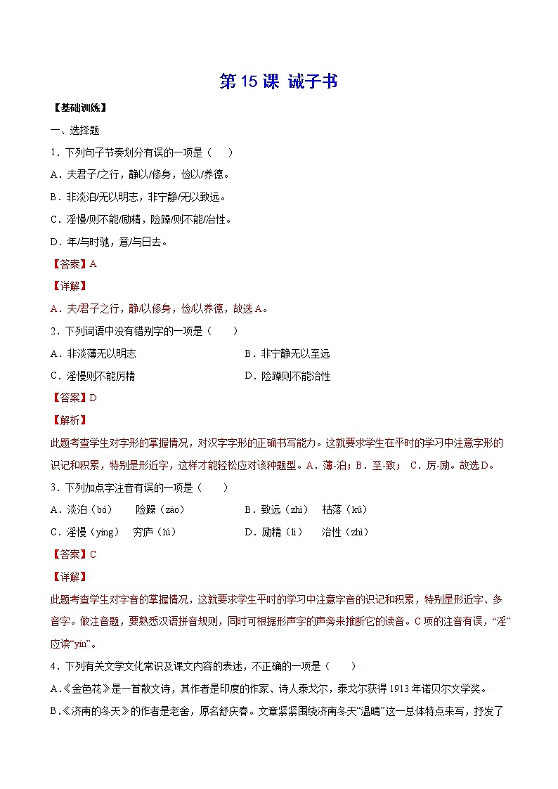 第15课 诫子书(基础训练)(解析版)第1页