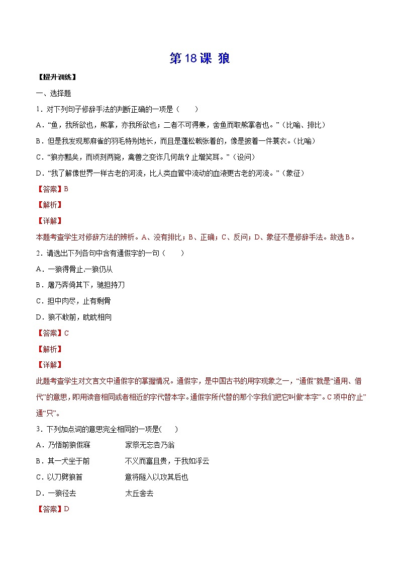 第18课 狼(提升训练)(解析版)第1页