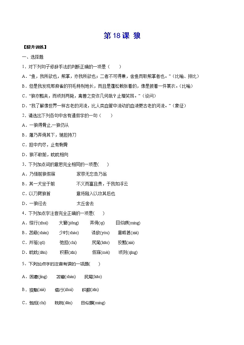 第18课 狼(提升训练)(原卷版)第1页