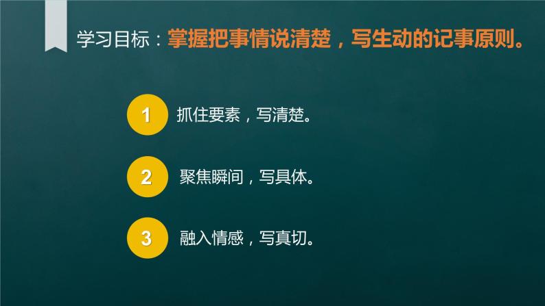 写作《学会记事》课件（共23页）2022-2023学年部编版语文七年级上册03