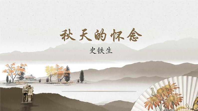 第5课《秋天的怀念》课件(共24张PPT)2022—2023学年部编版语文七年级上册第1页