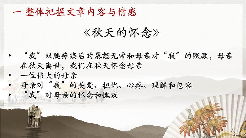 第5课《秋天的怀念》课件(共24张PPT)2022—2023学年部编版语文七年级上册第4页
