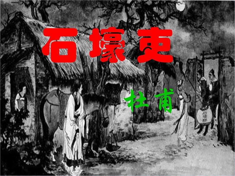第24课《唐诗三首——石壕吏》课件(共35张PPT)2021—2022学年部编版语文八年级下册第1页