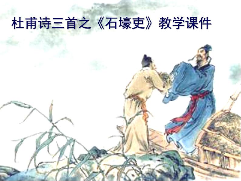 第24课《石壕吏》课件(共23页)2021-2022学年部编版语文八年级下册第1页