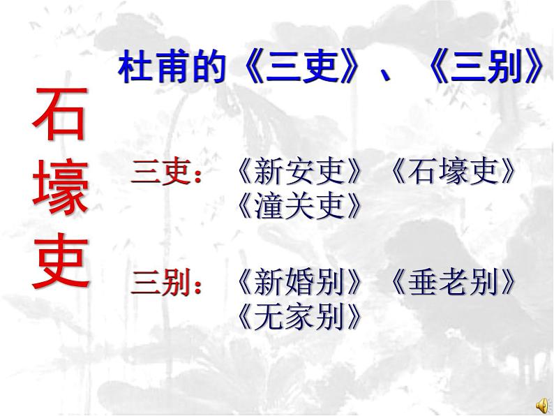 第24课《石壕吏》课件(共23页)2021-2022学年部编版语文八年级下册第2页