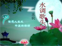 人教部编版九年级上册水调歌头评课课件ppt