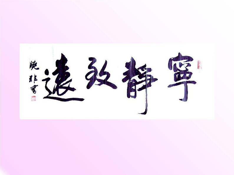 第15课《诫子书》2021-2022学年七年级语文上册同步备课课件(部编版)03