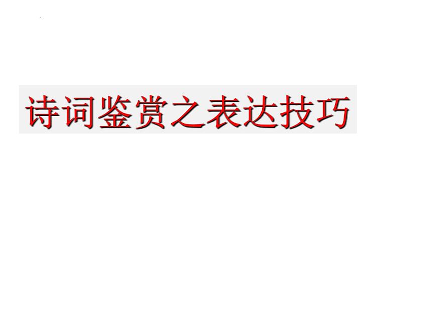 2022年中考語文三輪復(fù)習(xí)專項(xiàng):詩詞鑒賞之表達(dá)技巧課件第1頁