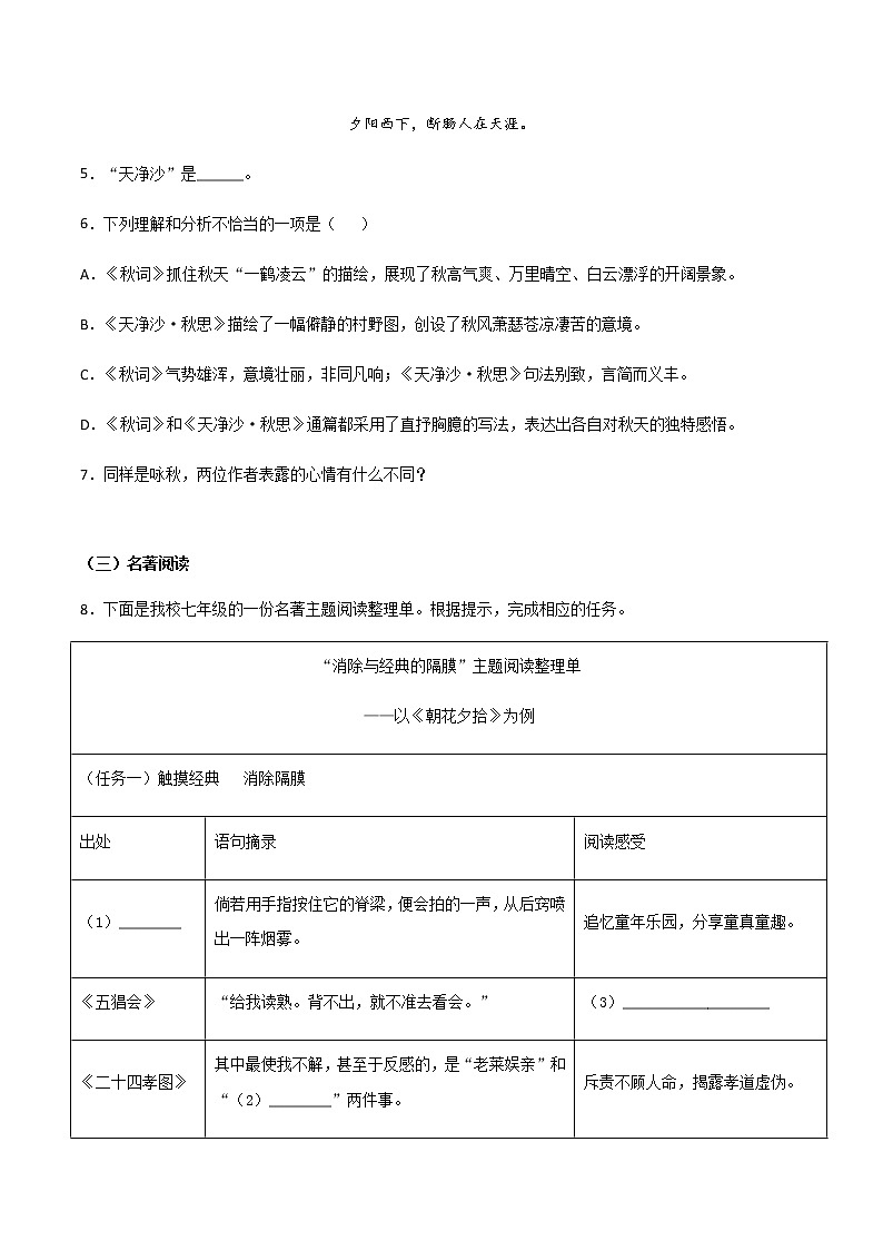 第六周 基础阅读+拓展延伸(原卷版)- 2021-2022学年七年级语文上册“素养阅读”周周练(部编版)第3页