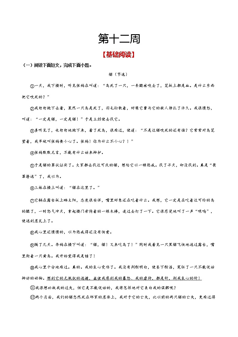 第十二周 基础阅读+拓展延伸(原卷版)- 2021-2022学年七年级语文上册“素养阅读”周周练(部编版)第1页