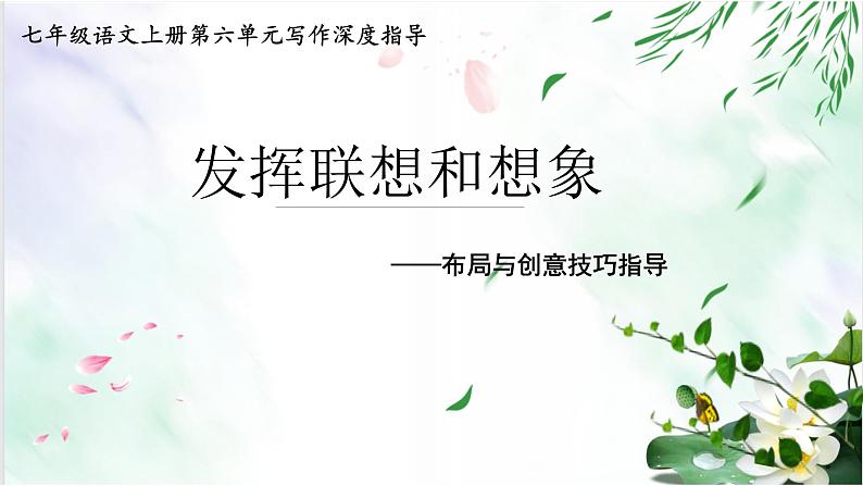 专题16 布局与创意-2021-2022学年七年级语文上册单元写作深度指导(部编版)01