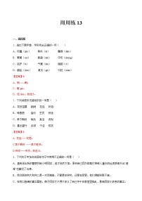 第13讲：周周练-2021-2022学年七年级语文上册精品培优讲义