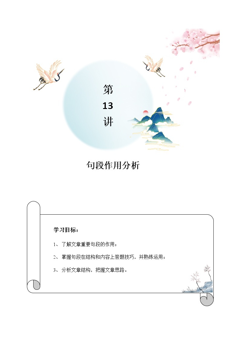 第13讲：句段作用分析-2021-2022学年七年级语文上册精品培优讲义01