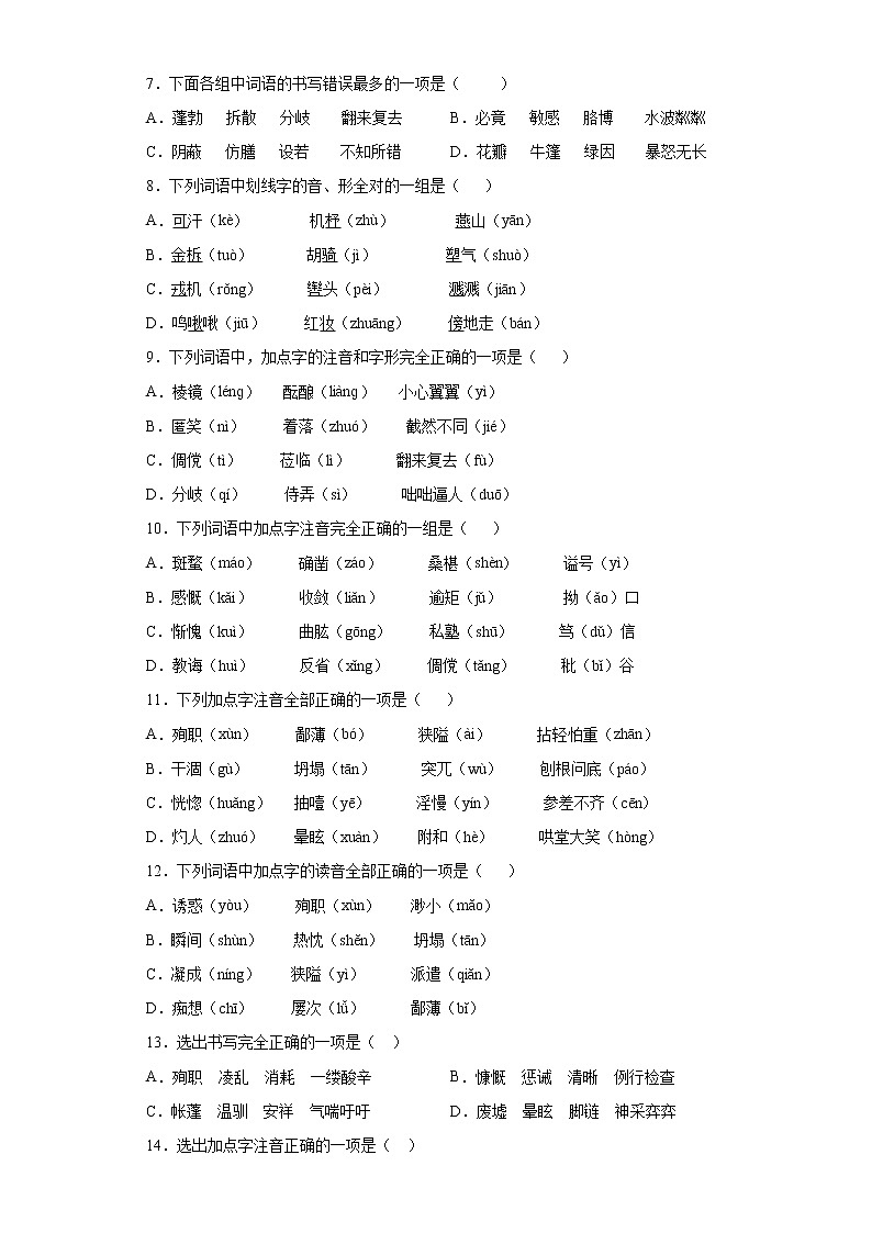 专题12:字音字形-2021-2022学年七年级语文上册期末复习精品课件及专题检测(原卷版)第2页