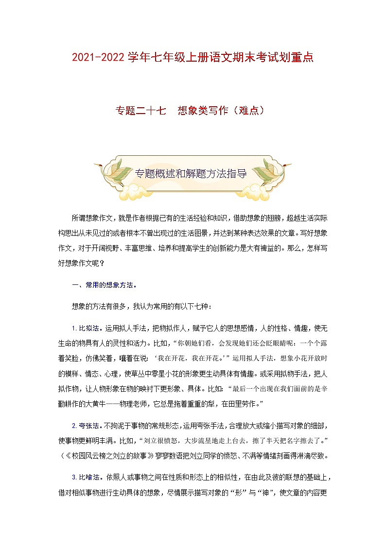 专题二十七 想象作文(难点)-2021-2022学年七年级语文上册期末考试划重点(部编版)(原卷版)第1页