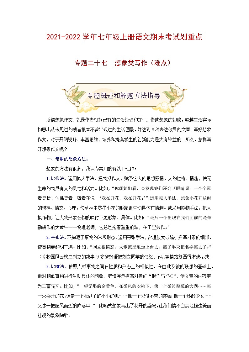 专题二十七 想象作文(难点)-2021-2022学年七年级语文上册期末考试划重点(部编版)(解析版)第1页