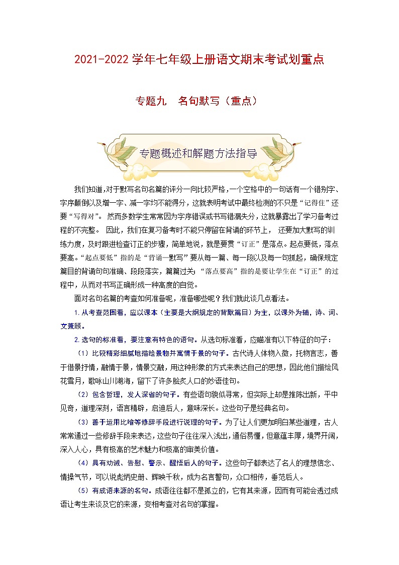 专题九 名句默写(重点)-2021-2022学年七年级语文上册期末考试划重点(部编版)(解析版)第1页