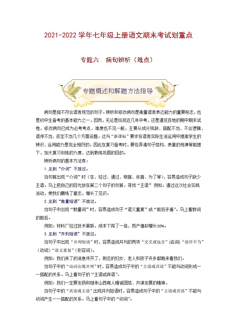 专题六 病句辨析(难点)-2021-2022学年七年级语文上册期末考试划重点(部编版)(原卷版)第1页