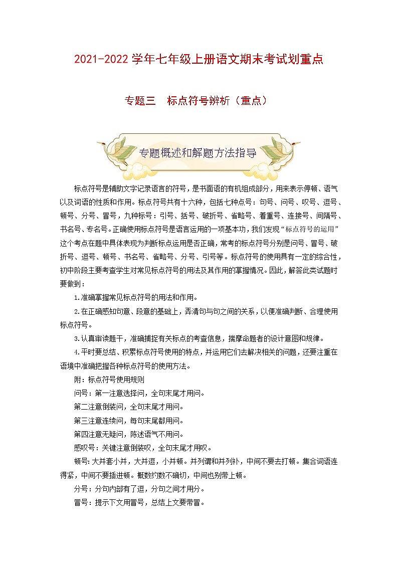 专题三 标点符号辨析(重点)-2021-2022学年七年级语文上册期末考试划重点(部编版)(原卷版)第1页