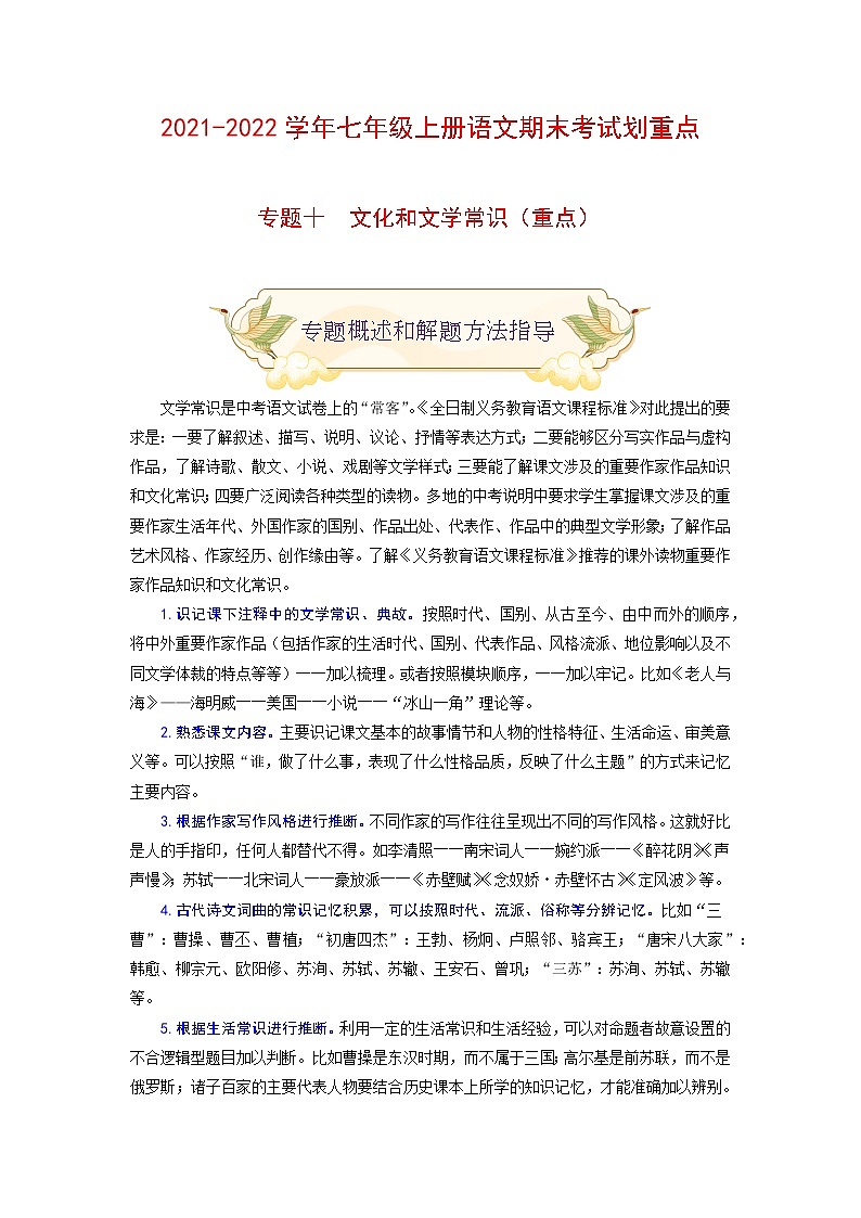 专题十 文化和文学常识(重点)-2021-2022学年七年级语文上册期末考试划重点(部编版)(原卷版)第1页