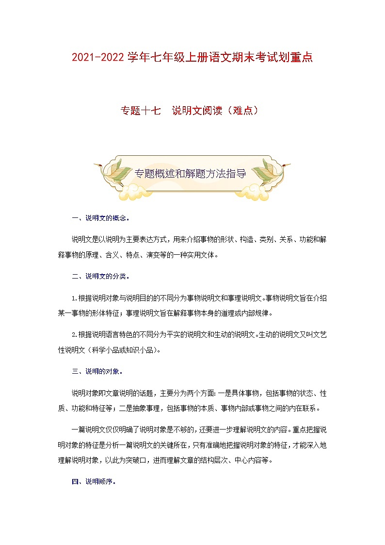 专题十七 说明文阅读(难点)-2021-2022学年七年级语文上册期末考试划重点(部编版)(解析版)第1页