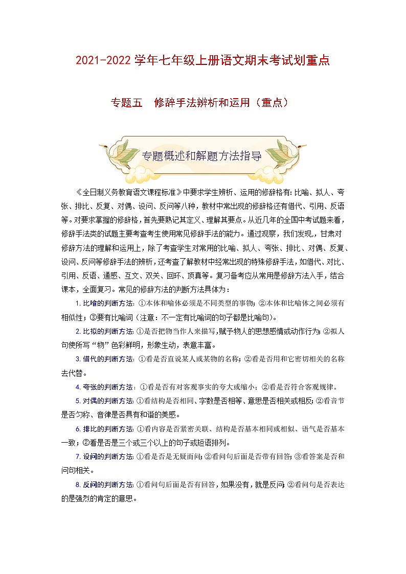 专题五 修辞手法辨析与运用(重点)-2021-2022学年七年级语文上册期末考试划重点(部编版)(解析版)第1页