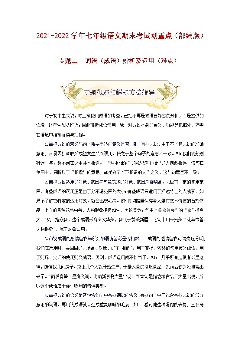 专题二 词语(成语)辨析及运用(难点)(原卷版)-2021-2022学年七年级语文上册期末考试划重点(部编版)第1页