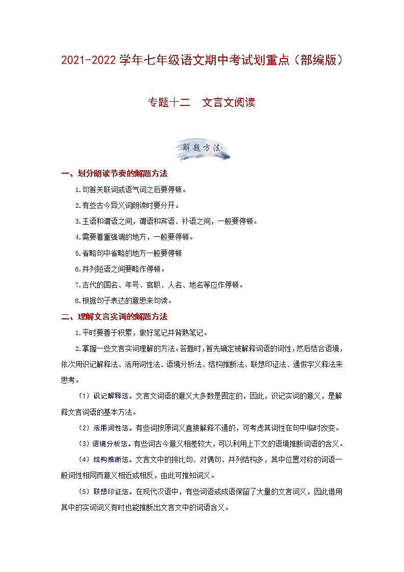 专题十二 文言文阅读(原卷版)-2021-2022学年七年级语文期中考试划重点(部编版)第1页