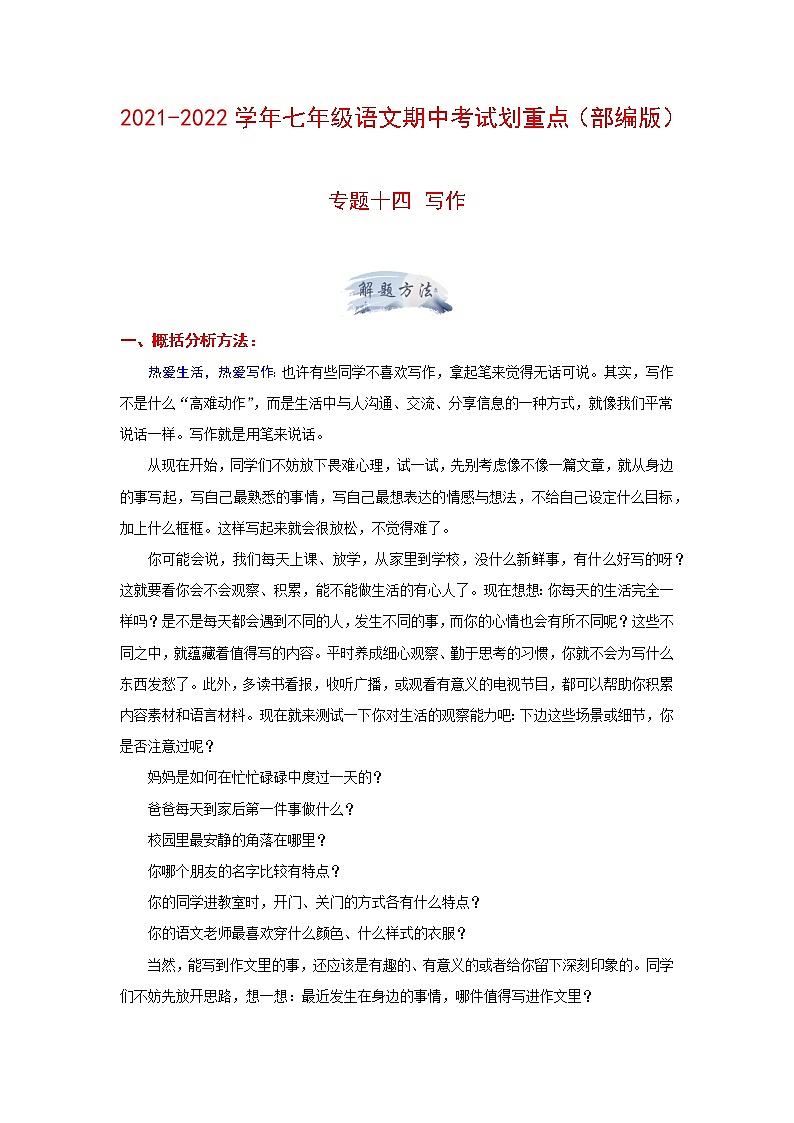 专题十四 写作(原卷版)-2021-2022学年七年级语文期中考试划重点(部编版)第1页