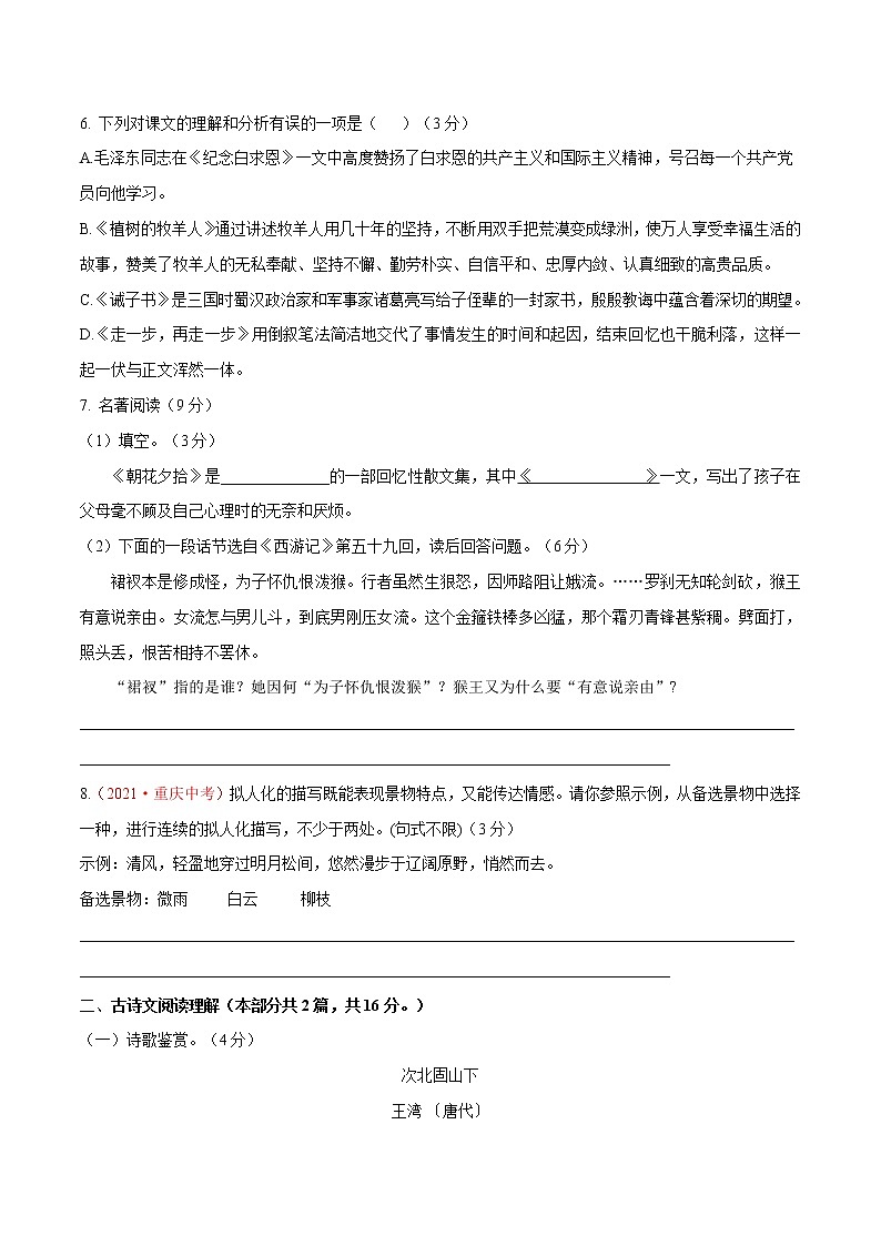 第04单元 (A卷·夯实基础)-2021-2022学年七年级语文上册同步单元AB卷(原卷版)第2页