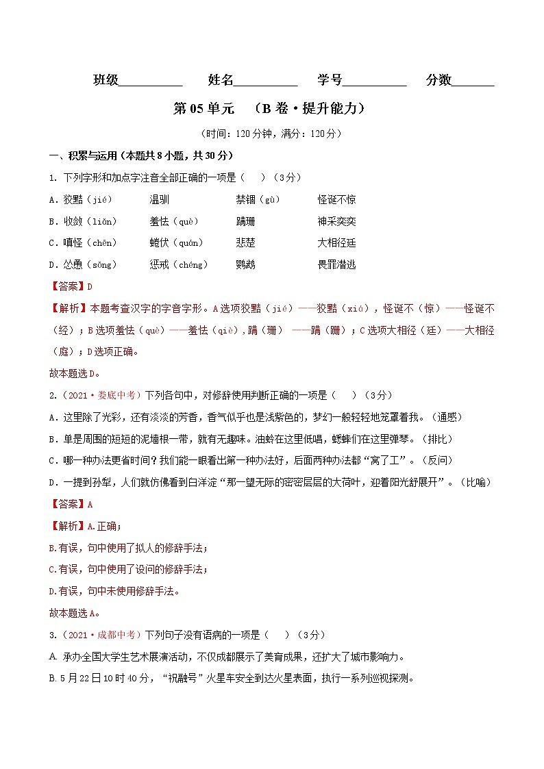 第05单元 (B卷·提升能力)-2021-2022学年七年级语文上册同步单元AB卷(解析版)第1页