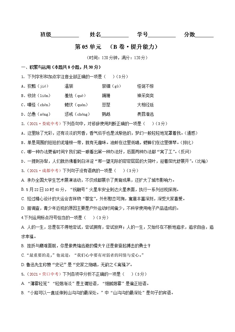 第05单元 (B卷·提升能力)-2021-2022学年七年级语文上册同步单元AB卷(原卷版)第1页