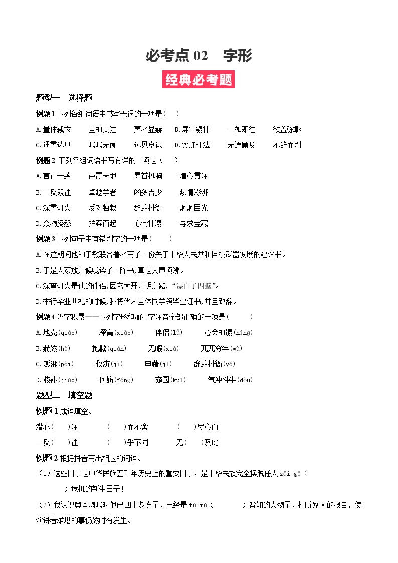 必考点02  字形-【对点变式题】2021-2022学年七年级语文下学期期中期末必考题精准练（二）