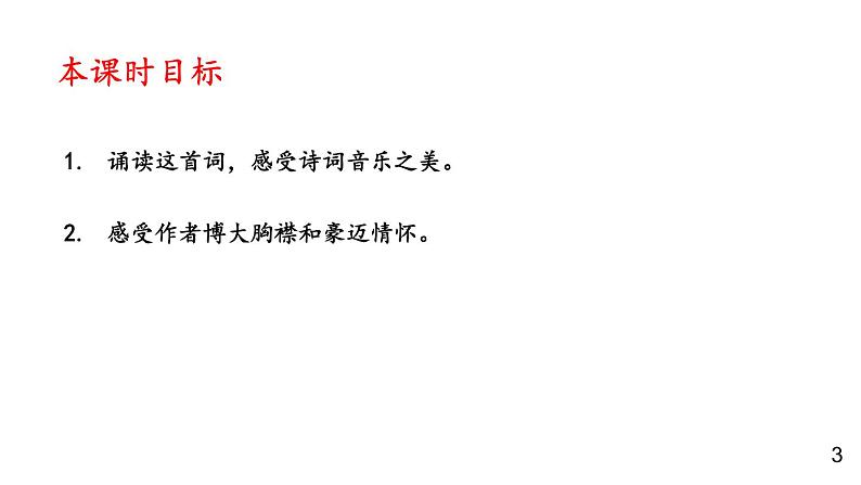 部编版九年级语文上册课件----1 沁园春·雪第3页