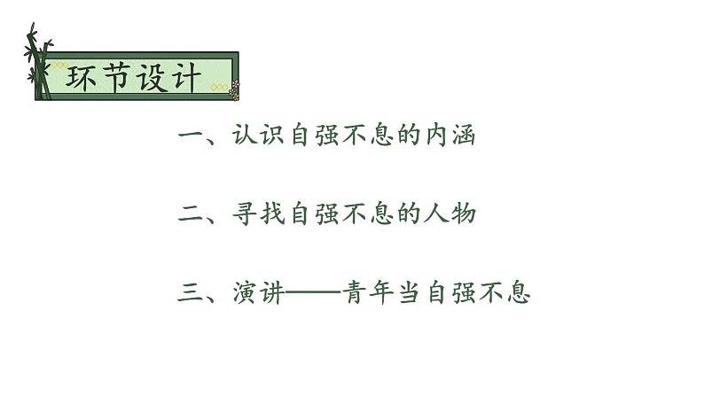 部编版九年级语文上册课件----第二单元 综合性学习:君子自强不息03
