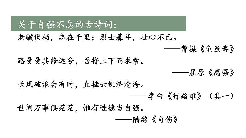 部编版九年级语文上册课件----第二单元 综合性学习:君子自强不息08