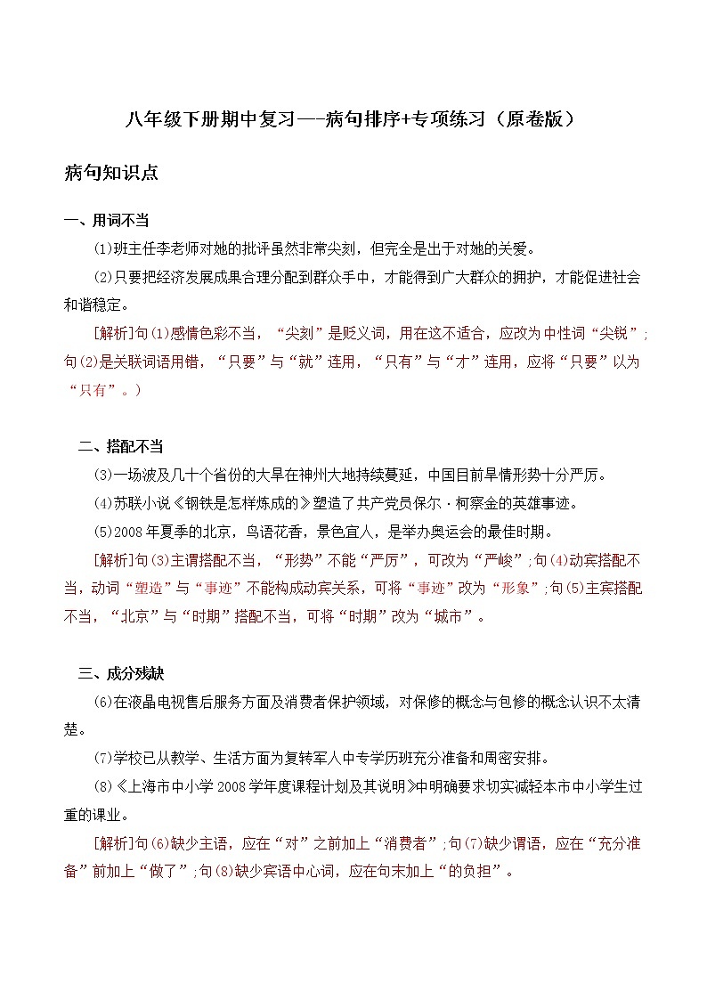 病句排序(原卷版)-2021-2022学年八年级下学期语文期中考前知识梳理与专项练习(部编版)第1页